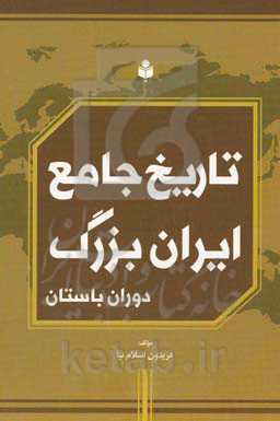 تاریخ جامع ایران بزرگ (دوران باستان)