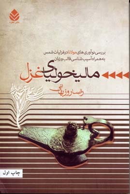 مالیخولیای غزل: بررسی نوآوری های مولانا در غزلیات شمس به همراه آسیب شناسی قالب و زبان