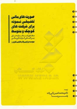 صورت های مالی تلفیقی نمونه برای شرکت های کوچک و متوسط: مطابق استانداردهای بین المللی گزارشگری مالی