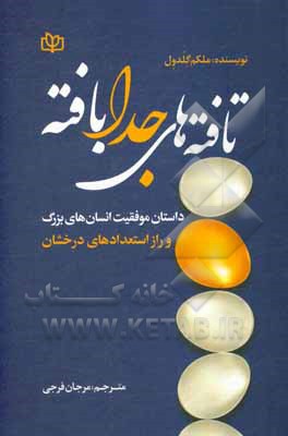 تافته های جدابافته: داستان موفقیت انسان های بزرگ و راز استعدادهای درخشان