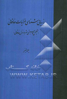 زیبایی شناسی غزلیات خاقانی (تحلیل موسیقی شعر در غزل خاقانی)