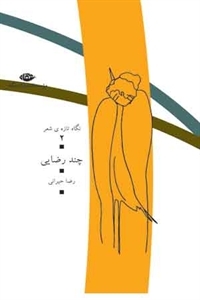 چند رضایی: مجموعه شعر
