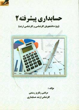 حسابداری پیشرفته 2