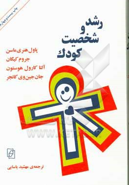 رشد و شخصیت کودک