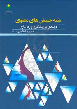 شبه جنبش های معنوی: درآمدی بر پیشگیری و رهاسازی