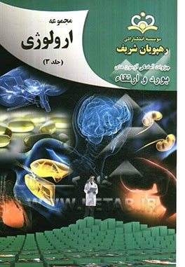 مجموعه ارولوژی مرجع 92