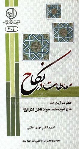 مطالعات در نکاح