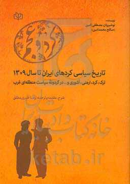 کرد و عجم: تاریخ سیاسی کردهای ایران تا سال ۱۳۰۹: ترک، کرد، ارمنی، آشوری و... در گردونۀ سیاست منطقه ای غرب