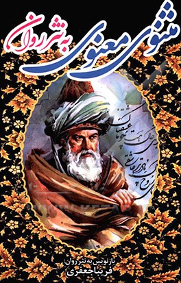 مثنوی معنوی به  نثر روان