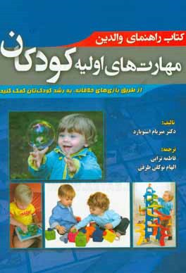 کتاب راهنمای والدین مهارت های اولیه کودکان از طریق بازی های خلاقانه، به رشد کودک تان کمک کنید