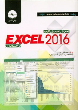 آموزش تصویری  Excel 2016 در حسابداری (به پیوست توابع پرکاربرد مالی)