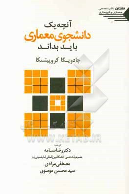 آنچه یک دانشجوی معماری باید بداند