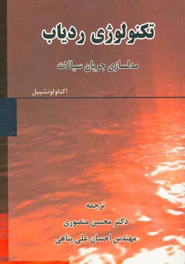 تکنولوژی ردیاب: مدلسازی جریان سیالات