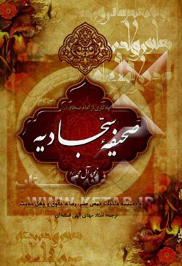 یادگاری از امام سجاد (ع): صحیفه سجادیه، مناجات خمس عشر، رساله حقوق به همراه چهل حدیث از امام سجاد(ع)