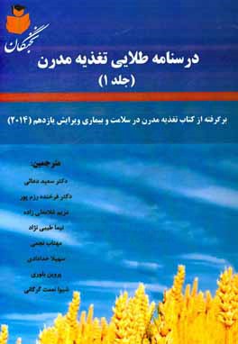 درسنامه طلایی تغذیه مدرن: برگرفته از کتاب تغذیه مدرن در سلامت و بیماری ویرایش یازدهم (۲۰۱۴)‏‫