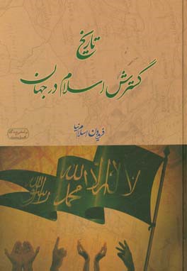 تاریخ گسترش اسلام در جهان: از عصر پیامبر تا به امروز