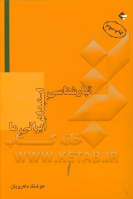 تبارشناسی استبداد ایرانی ما