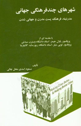 شهرهای چندفرهنگی جهانی: مدرنیته، فرهنگ پست مدرن و جهانی شدن