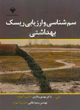 سم شناسی و ارزیابی ریسک بهداشتی