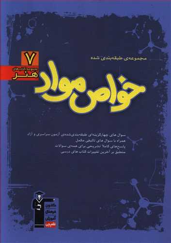 مجموعه ی طبقه بندی شده خواص مواد: 1863 پرسش چهارگزینه ای همراه با پاسخ کلیدی ...