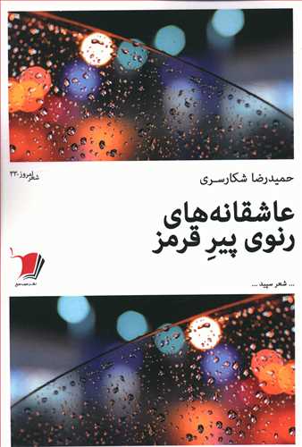 عاشقانه های رنوی پیر قرمز