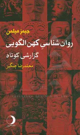 روان شناسی کهن الگویی: گزارشی کوتاه