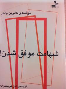 شهامت موفق شدن!