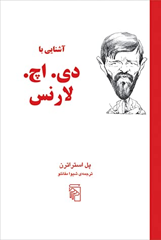 آشنایی با دی. اچ. لارنس