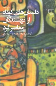 داستان های کوتاه از نویسندگان معاصر کرد