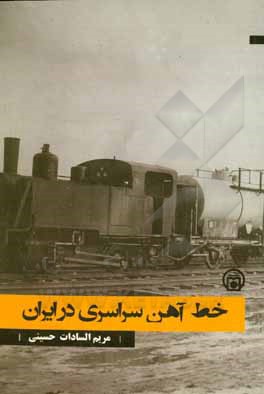 خط آهن سراسری در ایران