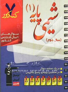 7 کنکور شیمی پایه ی 1 (سال دوم)