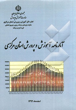 آمارنامه آموزش و پرورش استان مرکزی