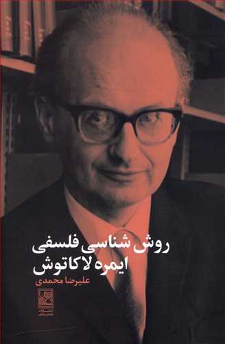 روش شناسی فلسفی ایمره لاکاتوش