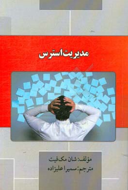 مدیریت استرس