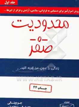 محدودیت صفر: روش اسرارآمیز بومیان هاوایی برای دستیابی به فراوانی، سلامتی، آرامش و فراتر از اینها ...