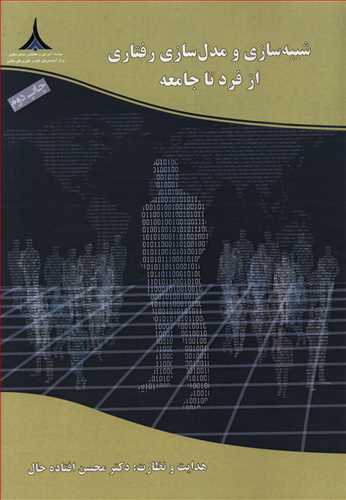 شبیه سازی و مدل سازی رفتاری: از فرد تا جامعه