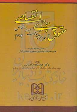 حقوق جزای اختصاصی: جرایم علیه تمامیت جسمانی اشخاص براساس آخرین اصلاحات و الحاقات قوانین جزائی جاریه کشور