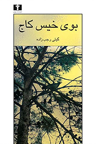 بوی خیس کاج