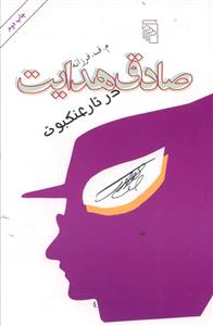 صادق هدایت در تار عنکبوت: پس گفتاری بر آشنایی با صادق هدایت و عنکبوت گویا همراه با هدایتی دیگر