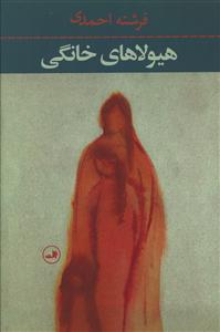 هیولاهای خانگی