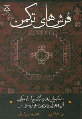 فرش های ترکمن: شاهکارهایی از هنر دشتهای وسیع آسیای مرکزی از سده دهم تا سیزدهم هجری در مجموعه هوفمیسر