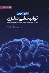 کار و تمرین توانبخشی مغزی: بیش از 140 تمرین برای بازتوانی عملکردهای مغزی آسیب دیده