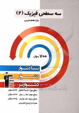 سه سطحی فیزیک 3 پایه دوازدهم تجربی: نسبتا دشوار، دشوار، دشوارتر