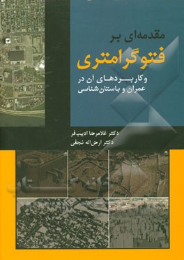 مقدمه ای بر فتوگرامتری و کاربردهای آن در عمران و باستان شناسی