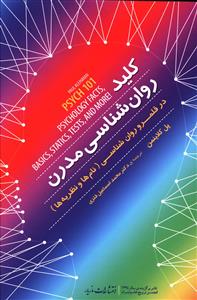 کلید روان شناسی مدرن در قلمرو روان شناسی (نام ها و نظریه ها)