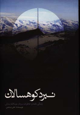 نبرد کوهسالان: زندگینامه و خاطرات سردار عبدالله ملکی