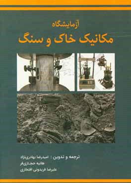 آزمایشگاه مکانیک خاک و سنگ: قابل استفاده برای مهندسین عمران و زمین شناسی