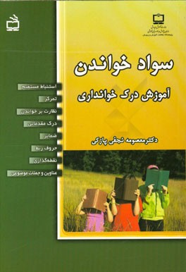 سواد خواندن: آموزش درک خوانداری