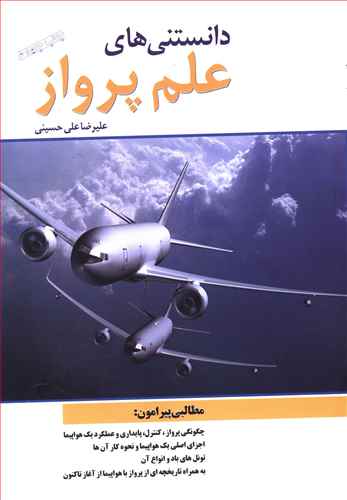 دانستنی های علم پرواز