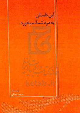 این داستان به درد شما نمی خورد